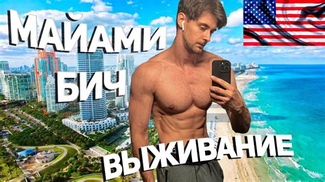 МАЙАМИ БИЧ / ЧЕЛЛЕНДЖ ВЫЖИТЬ / КАЧАЛКА НА ПЛЯЖЕ - YouTube