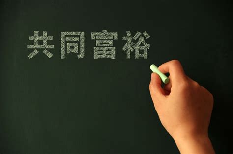 通識．現代中國 共同富裕 三次分配 公民 · 好學