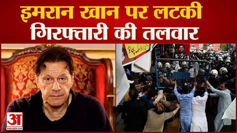 Imran Khan Faces Arrestक्या इमरान खान होंगे गिरफ्तार इमरान के घर के