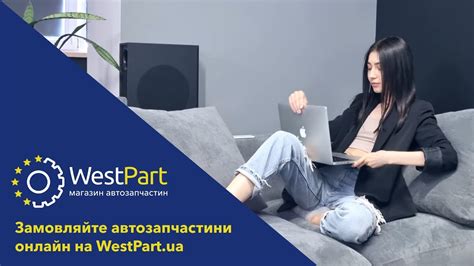 Замовляйте автозапчастини онлайн на WestPart.ua - YouTube