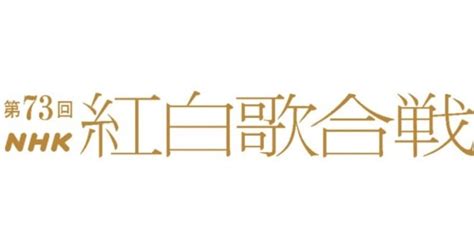 【曲目・順番】紅白歌合戦2022 第73回 出場歌手一覧！発表された企画内容まとめ エンタメプレス