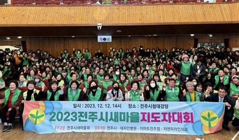 ‘다시 새마을운동 전주시새마을회와 함께 2023 전주시새마을지도자대회 개최