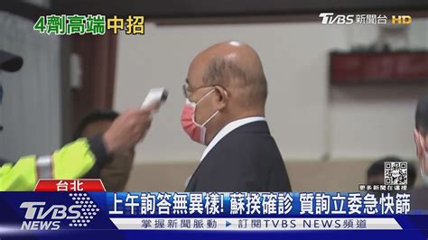 畏寒 蘇揆驚傳確診 質詢立委急快篩 總統致電為國保重｜tvbs新聞 Youtube