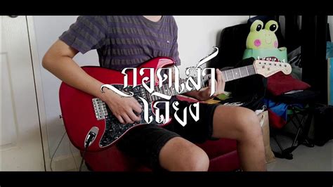 Century Ce 38 กอดเสาเถียง ปรีชา ปัดภัย เซิ้งmusic Guitar Cover