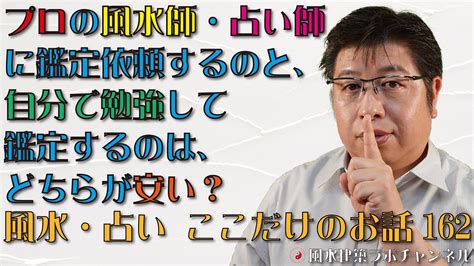 プロの風水師・占い師に鑑定依頼するのと、自分で勉強して鑑定するのは、どちらが安い？ 風水住宅プラン