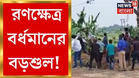 Panchayat Election 2023 মনোনয়ন ঘিরে রণক্ষেত্র Burdwan র Barsul Tmc