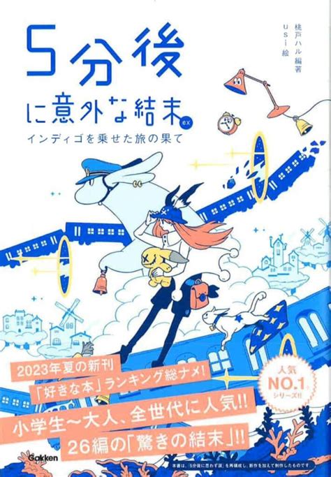 シリーズ累計450万部！ 「5分後に意外な結末」シリーズの最新刊、『5分後に意外な結末ex インディゴを乗せた旅の果て』が発売！！ 2023 商品・サービスニュース 株式会社学研