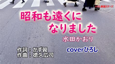 水田かおり「昭和も遠くになりました」coverひろし3 2024年1月31日発売 Youtube