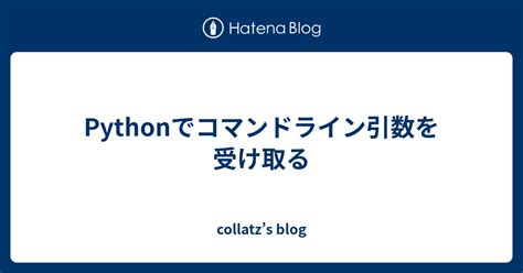 Pythonでコマンドライン引数を受け取る collatzs blog