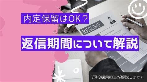 内定保留した後の返信期間いつまで？転職の疑問解決！ 転職ノウハウ大辞典！現役面接官がすべて教えます！