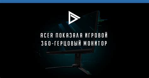 Acer показала игровой 360-герцовый монитор - ProGamer.Ru