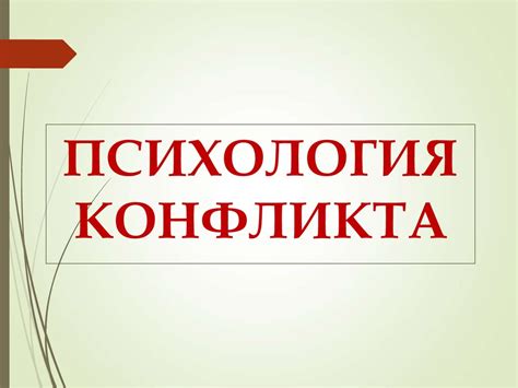 Психология конфликта - презентация онлайн