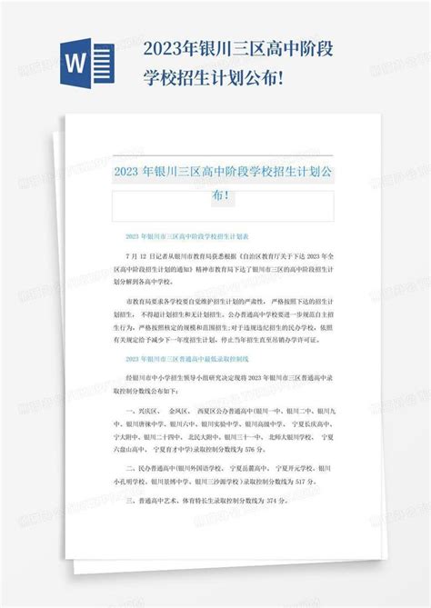 2023年银川三区高中阶段学校招生计划公布word模板下载编号lbnrgbjz熊猫办公