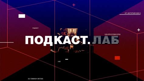 ТВ-шоу «ПОДКАСТ. ЛАБ» : актеры, время выхода и описание на Первом ...