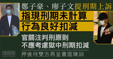 零八宪章 12港人｜鄭子豪、廖子文提刑期上訴 指現刑期未計算行為良好扣減 官押後處理