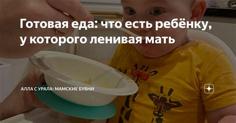 Готовая еда: что есть ребёнку, у которого ленивая мать | Мамские бубни ...