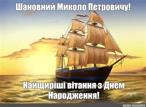 Meme: "Шановний Миколо Петровичу! Найщиріші вітання з Днем Народження ...