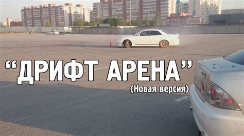 "Дрифт Арена" (новая версия) - YouTube