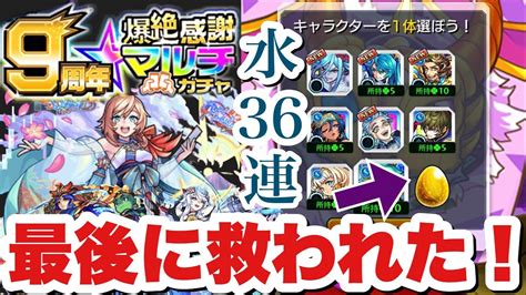 【9周年爆絶感謝マルチガチャ】神ガチャで4垢36連『ちはや』を狙ったら【モンスト】 モンスト動画まとめ