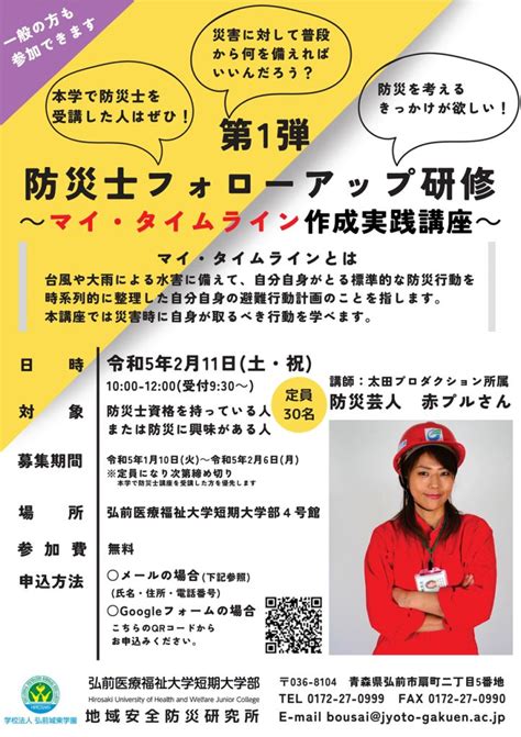 第1弾 防災士フォローアップ研修開催について 弘前医療福祉大学短期大学部