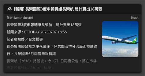 新聞 長榮國際3度申報轉讓長榮航 總計賣出18萬張 看板 Stock Mo Ptt 鄉公所