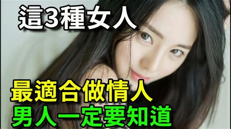 這3種女人，最適合做情人，男人一定要知道 Youtube