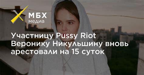 Участницу Pussy Riot Веронику Никульшину вновь арестовали на 15 суток