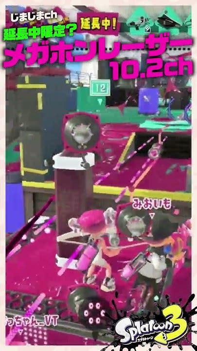 【スプラショート】 延長中限定？メガホンレーザー102ch スプラトゥーン3 ？shorts スプラトゥーン3 サイド・オーダー