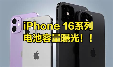 Iphone 16系列渲染图与电池容量曝光，续航稳了！ 芝麻科技讯