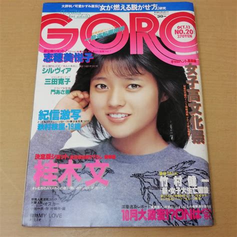 【やや傷や汚れあり】 24052840 昭和 雑誌 Goro ゴロー 昭和58年10月13日号 三田寛子志穂美悦子シルヴィア桂木文門