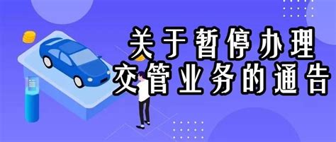 5月13日—17日，我市将暂停办理交管业务澎湃号·政务澎湃新闻 The Paper