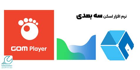 بهترین نرم افزارهای اسکن برای پرینتر معرفی نرم افزار اسکن سه بعدی