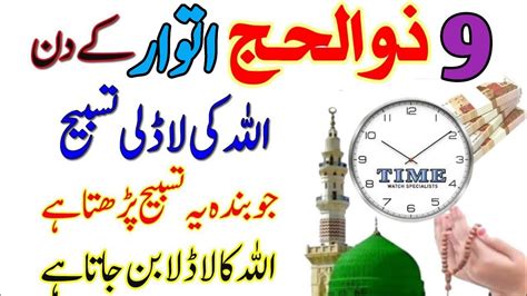 9 Zilhajj Allah Ki Ladli Tasbeeh Sirf Aik Bar Parh Lo Rizq Or Dolat Ka