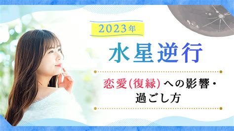 【2023年】水星逆行と恋愛｜恋愛復縁への影響や過ごし方｜星読みテラス