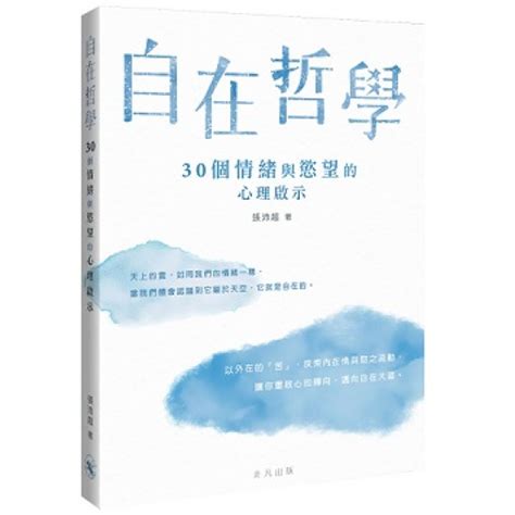 天地圖書 自在哲學──30個情緒與慾望的心理啟示 張沛超非凡出版 9789888758807