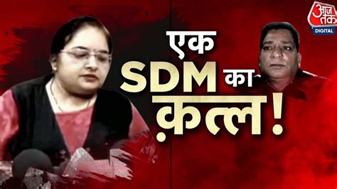 Sdm Murder Case Updates Mp में Sdm के कत्ल में पति गिरफ्तार Madhya