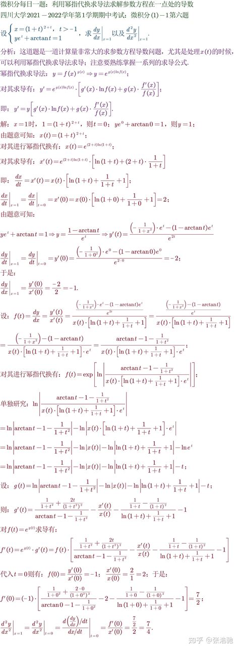 微积分每日一题49 1：利用幂指代换求导法求解参数方程在一点处的导数：2021四川大学微积分1） 1期中考试第6题 知乎