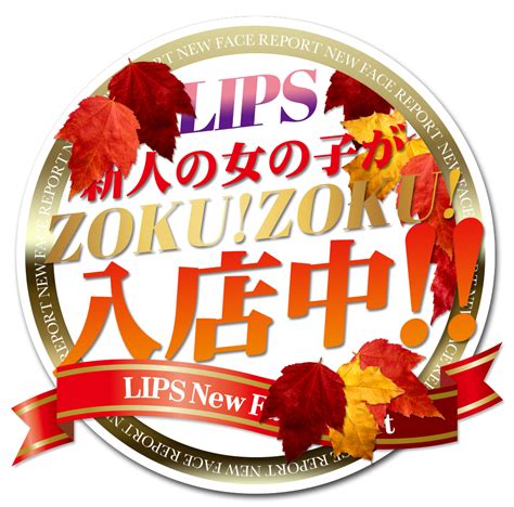 【中洲】9月6日更新！新人入店情報！【素人専門店】 中洲トクヨク リップス Lips