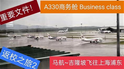 A330 MAS Business class KUL-PVG，马航商务舱 吉隆坡飞往上海浦东。重要文件！Important notice ...