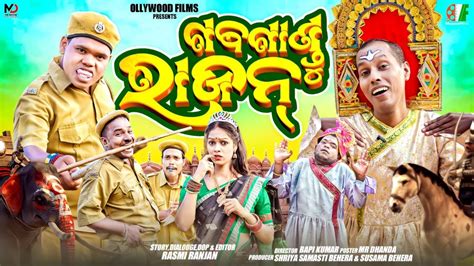 GABAGANDU RAJAN MR PRALAY COMEDY NALI AMBA MR GULUA ODIA