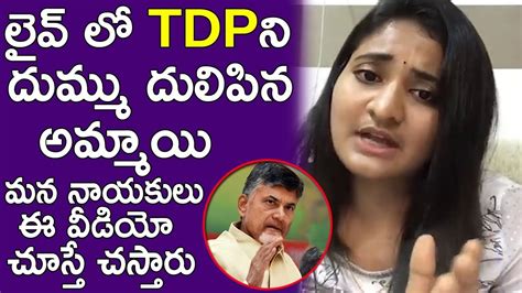 లవ ల TDPన దమమ దలపన అమమయ YSRCP Activist STRONG Counter to