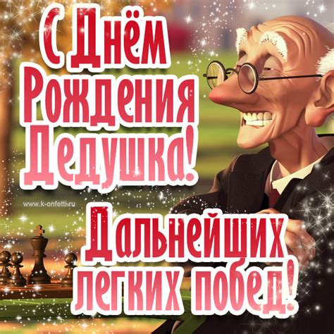 Красивые открытки с Днем Рождения дедушке от внучки или внука