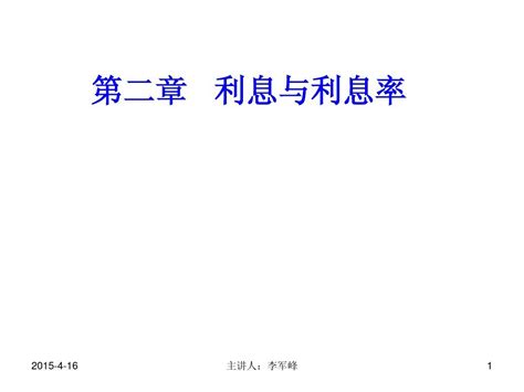 金融学第二章利息与利息率word文档在线阅读与下载无忧文档