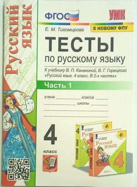 УМК тесты по рус языку 4 кл ч1 Канакина Горецкий ФГОС (к нов учебнику ...