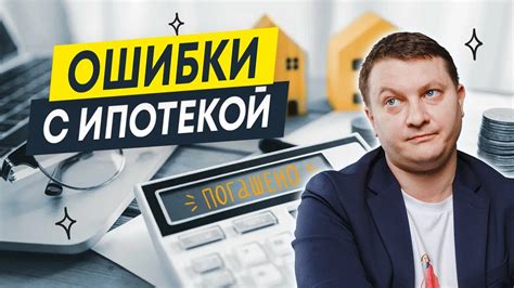 ТОП 5 ошибок при досрочном погашении ипотеки Ипотека 2023