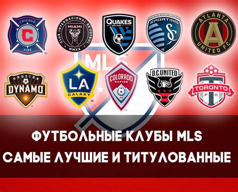 Топ футбольных клубов MLS — самые лучшие и титулованные - FOOTBOLNO.RU
