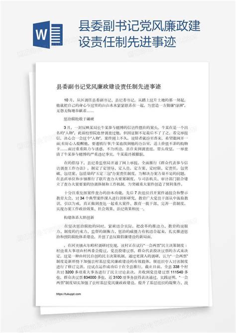 县委副书记党风廉政建设责任制先进事迹模板下载党风廉政建设图客巴巴