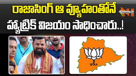 Raja Singh Hattrick Win In Gosha Mahal Telangana BJP Suresh