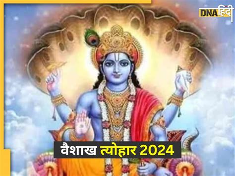 Vaishakh Maas 2024 वैशाख में पड़ रहे हैं कई बड़े व्रत त्योहार यहां देखें तारीख समेत पूरी लिस्ट