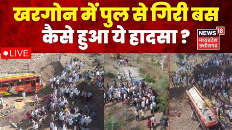 Khargone Bus Accident Live Update Mp के Khargone में बहुत बड़ा हादसा Khargone Bridge